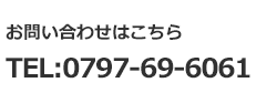 TEL.0797-69-6061