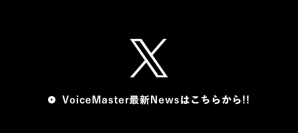 VoiceMaster最新Newsはこちらから!!
